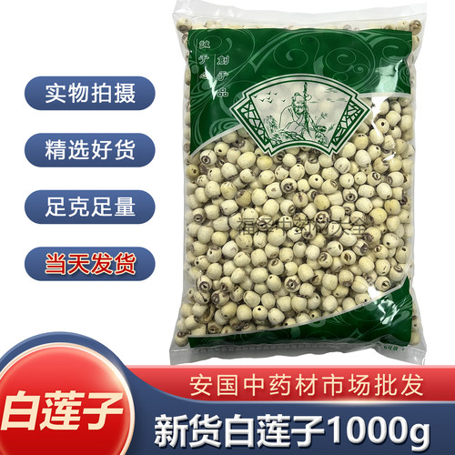 安国中药材白莲子正品1000g