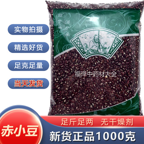 安国中药材批 发无硫赤小豆 新货红小豆药材药食两用 1000克 包邮