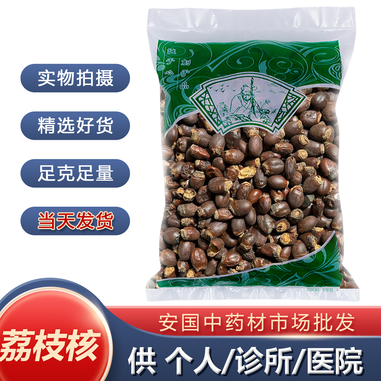 安国中药材市场新货无硫正品 荔枝核中药材正品 1000克统货包邮