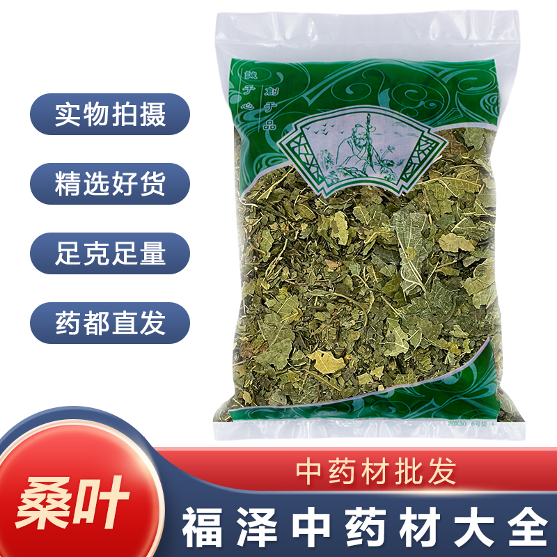 安国中药材批 发 发新货桑叶正品草药霜桑叶 1000g克 统货 包邮