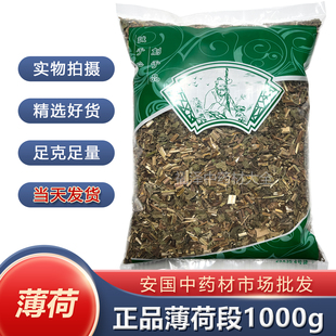 无硫新货正品薄荷叶中药材1000克卜荷切段选货 包邮安国批 发