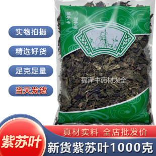 新货紫苏叶正品中药材家种无硫苏子叶干1000g克包邮安国市场
