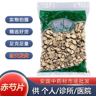 赤芍中药材1000克正品新货无硫山赤芍药京赤芍1公斤统货安国市场