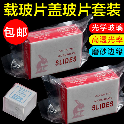 显微镜专用载玻片100片 / 盖玻片100片 一滴血螨虫检测仪 超干净 - 封面