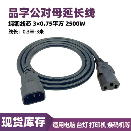 C13转C14公母对插延长线品字型插头电源加长线电饭煲电脑投影通用