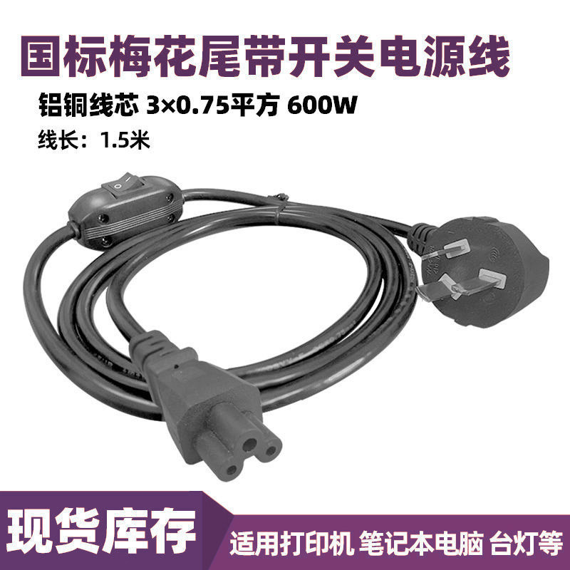 国标梅花尾电源线带开关笔记本手提电脑适配器三孔尾通用供电插线