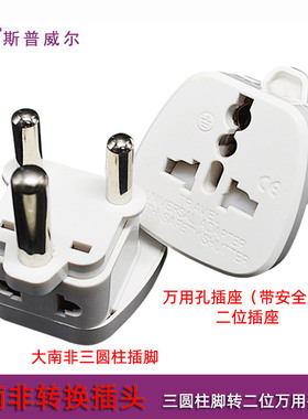 大南非旅游转换插头安全转换器插脚转接头防触电通用面板一转二座