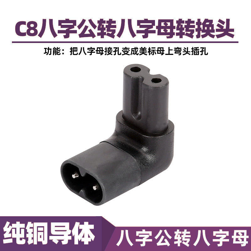 IEC C7转C8公转母上下弯 笔记本电源适配器8字转接头台灯音响通用