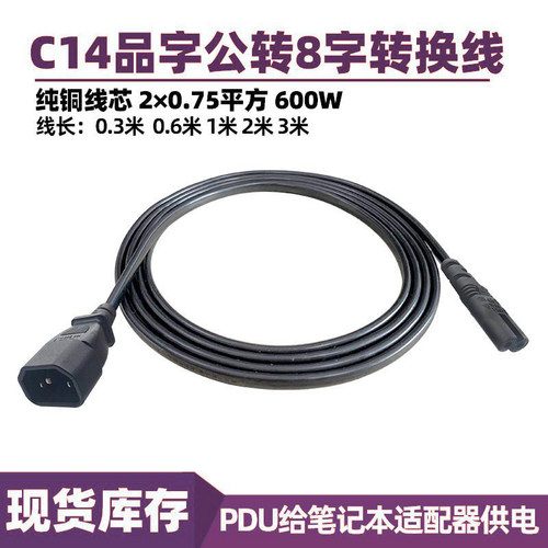 IEC C14转C7电源线 品字公转8字尾转换线纯铜线芯PDU给笔记本供电