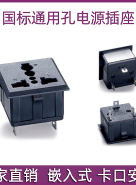 AC电源插头卡式嵌入式插座万用孔面板安装转接头工业家用设备电器