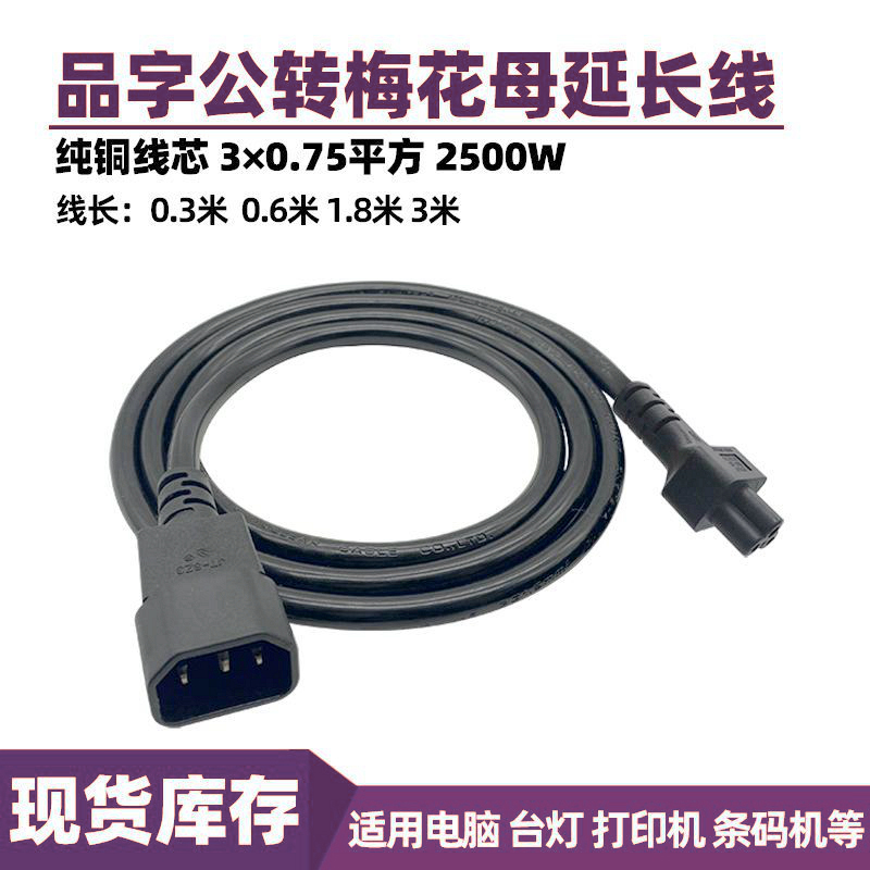 IEC C14转C5梅花尾电源线 品字公带米老鼠转换线电饭煲线插适配器