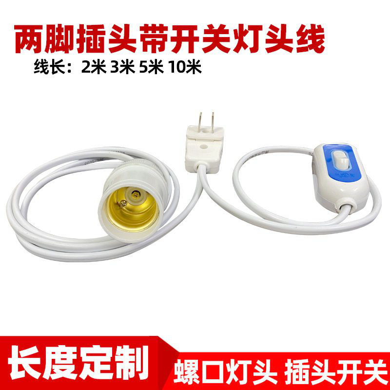两脚插头开关灯座线螺纹灯头2脚插头LED通用带线吊灯头线长可定制