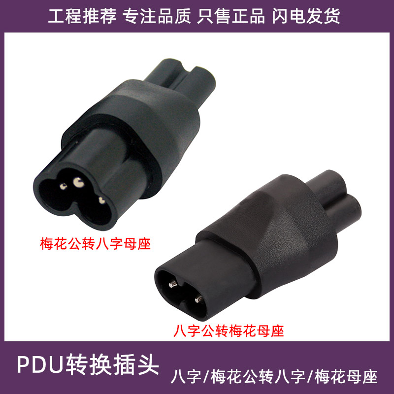 IEC320转换插头梅花公转八字母C6 TO C7电源适配器/PDU笔记本电脑