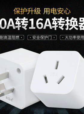 16A转10A插座空调热水器电暖炉插头转普通插板大功率耐高温转换器