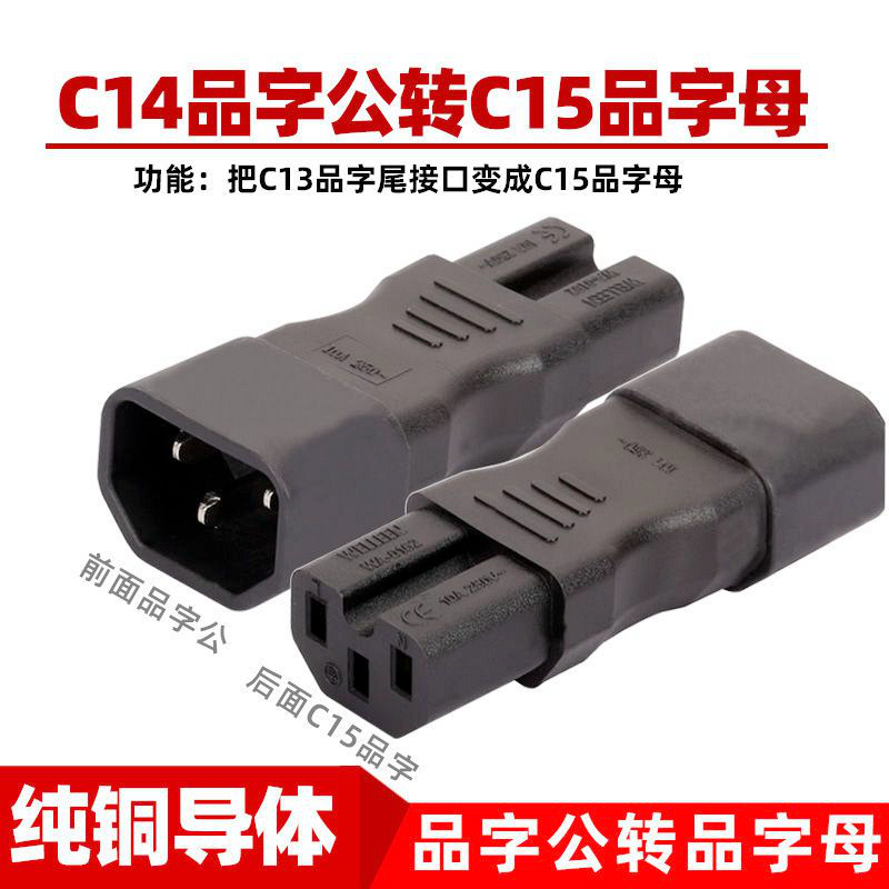 IEC C14转C15转接头 品字C13尾插变通用带凹槽品字插头 全铜材质
