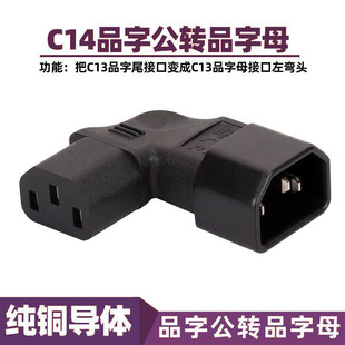 C13转C14 品字型转接头电脑机箱电视墙左弯左侧进线电源转换插头