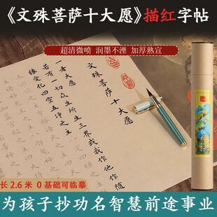 文殊菩萨十大愿高考中考手抄发愿经手抄经书临摹描红长卷字帖