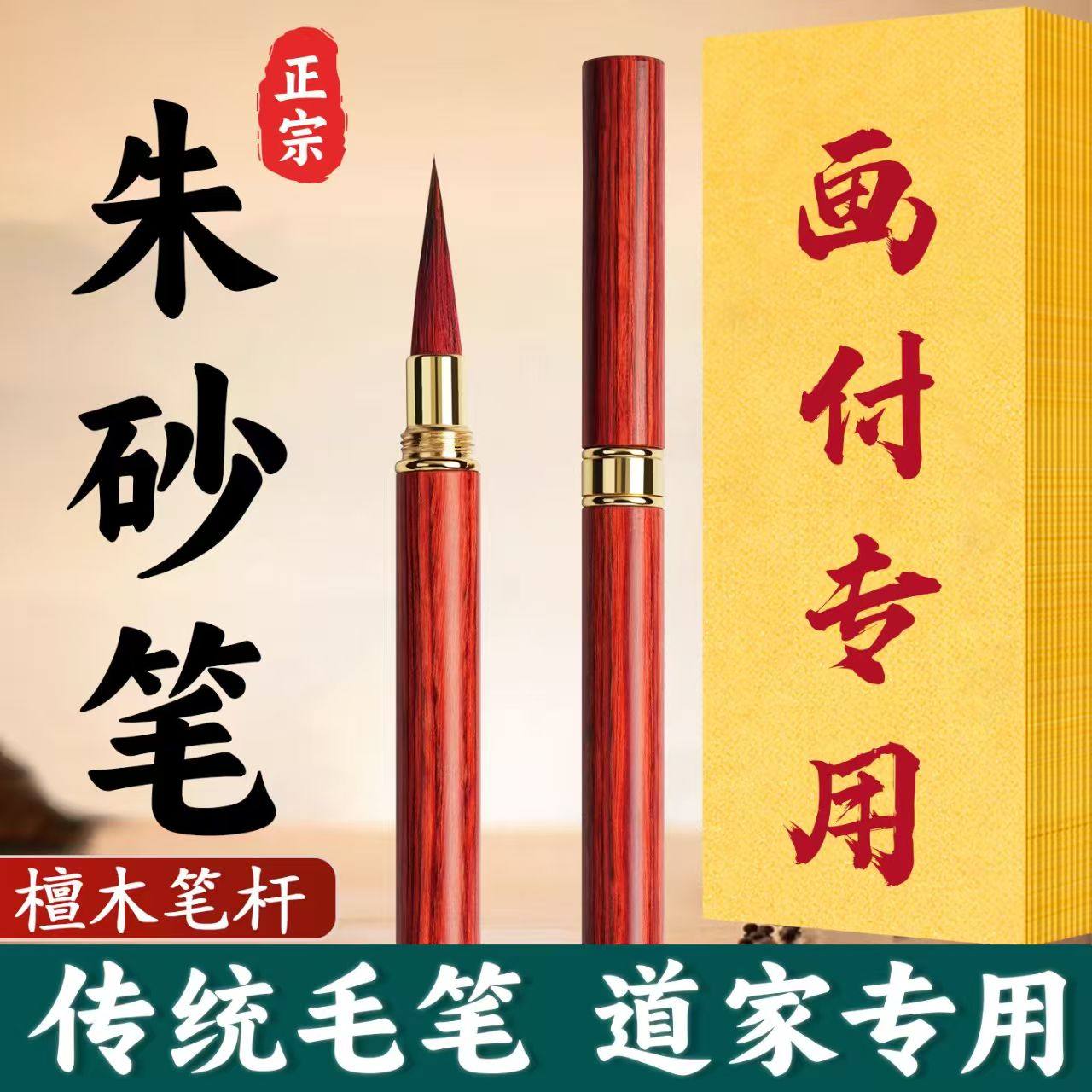 朱砂毛笔红墨汁纸专业级道士