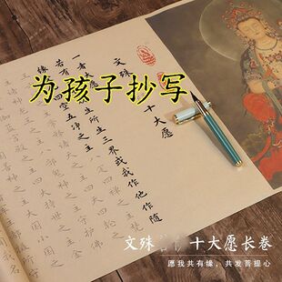 【为孩子抄】中考高考考研祝福文殊菩萨十大愿手抄经书长卷临摹