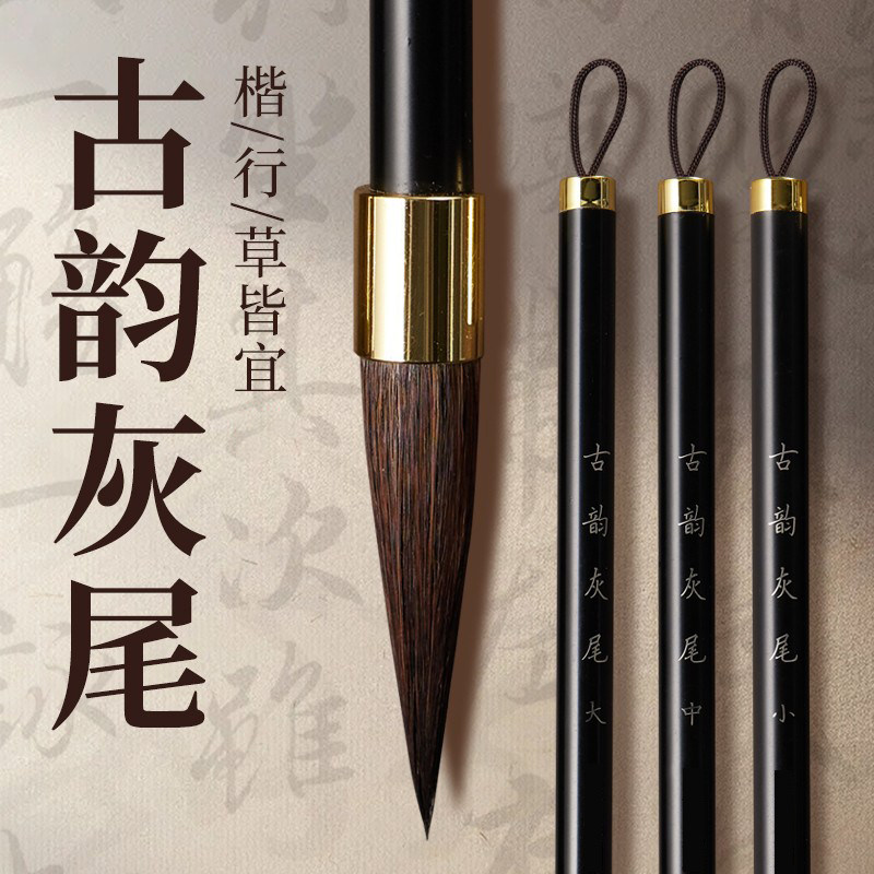 古韵灰尾毛笔书法专用初学者正宗专业款狼毫文房四宝套装大楷专业
