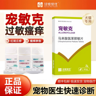 汉维宠仕爱宠敏克马来酸氯苯那敏片波犬猫过敏瘙痒异位皮炎克止痒