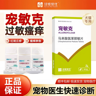 汉维宠仕氯苯那敏片犬猫过敏瘙痒