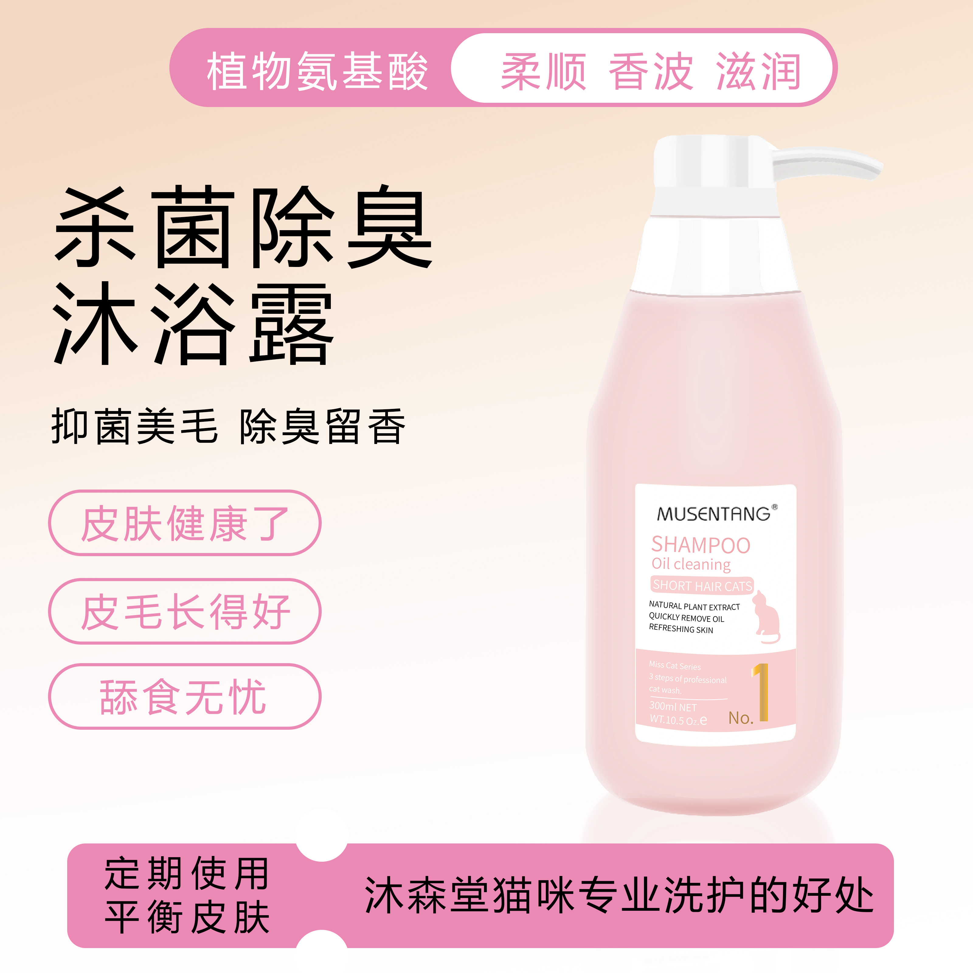 左旋VC杀菌除臭短毛猫沐浴露留香