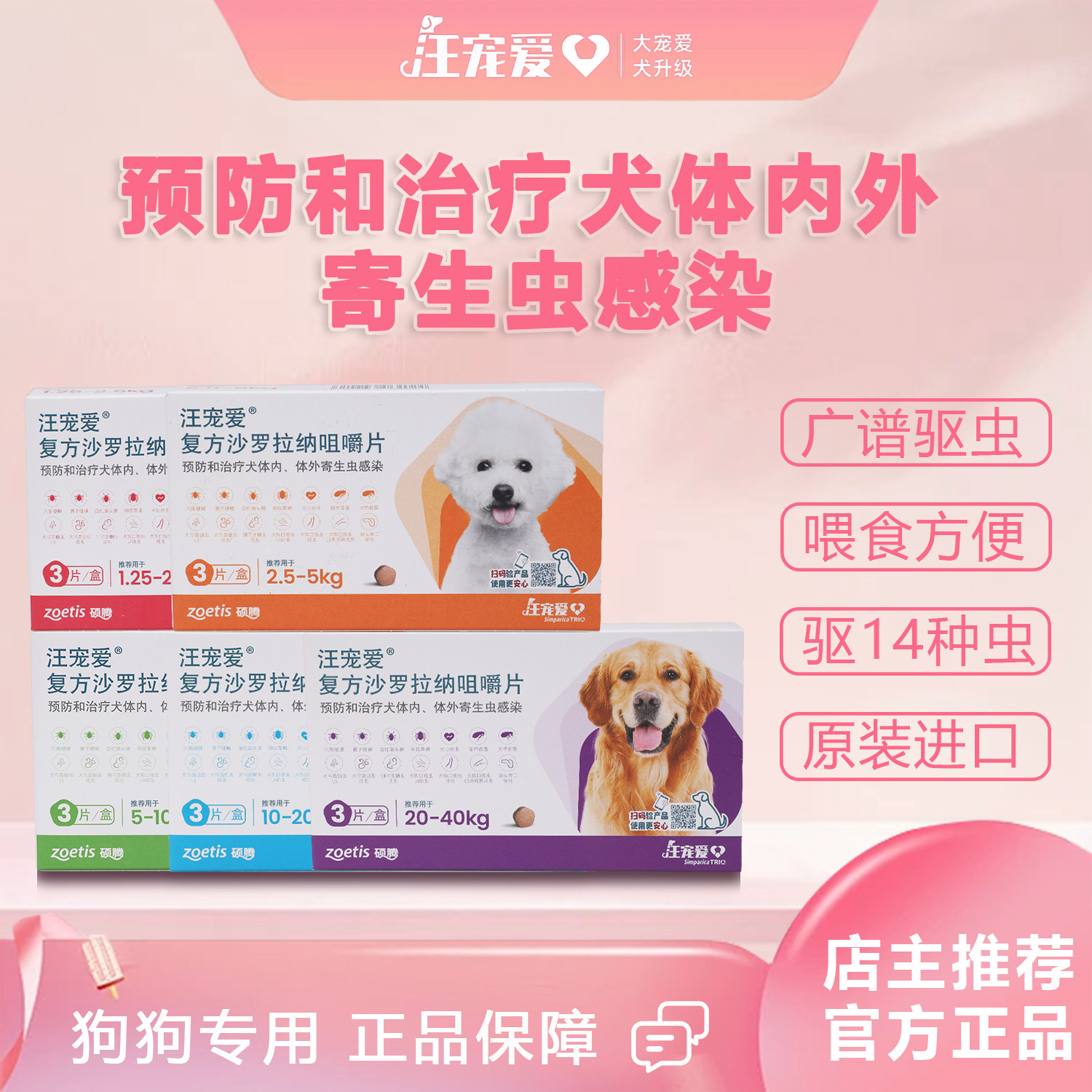 汪宠爱狗狗体内外预防广谱驱虫药