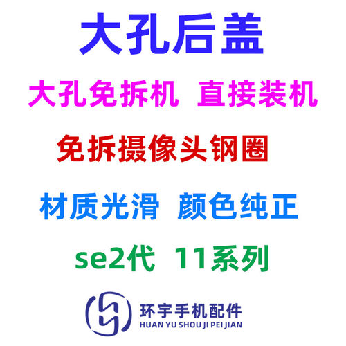 环宇适用1后盖玻璃大孔外壳
