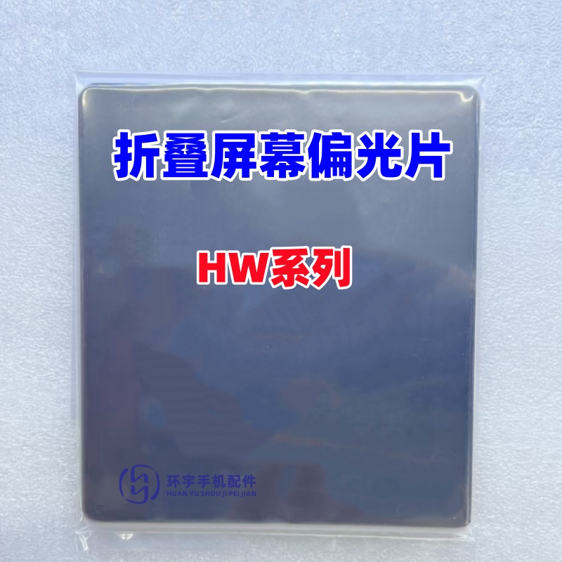 适用华为P50POCKET屏幕偏光片