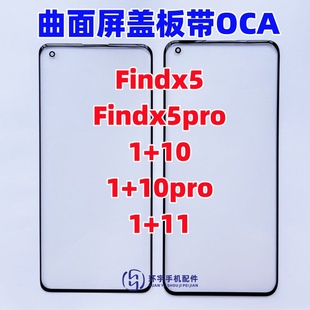 一加10pro findx5 蓋板帶OCA干膠 Findx5pro 純原裝 適用OPPO