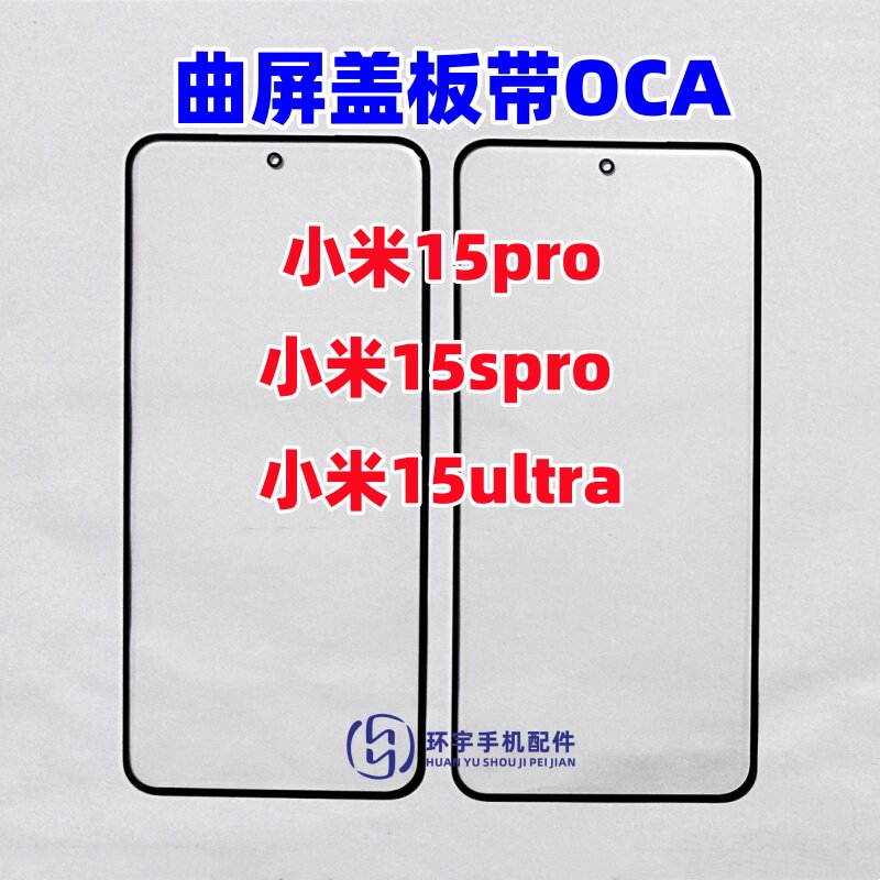 适用小米15Pro 15ultra 15spro纯原装曲面屏盖板带OCA干胶 外屏幕
