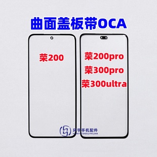 榮耀300pro 300ultra曲面屏蓋板帶OCA干膠 200pro 適用于榮耀200