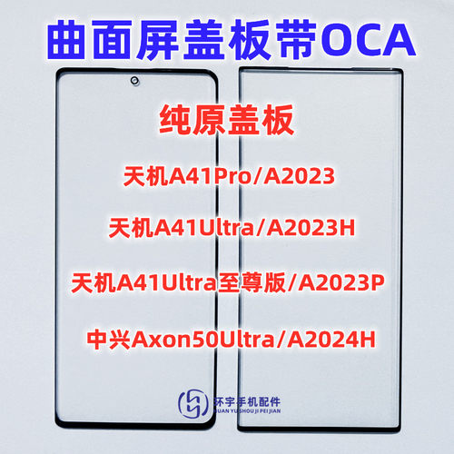 适用中兴天机A41Pro axon50 41ultra至尊版a2023H纯原装盖板带OCA