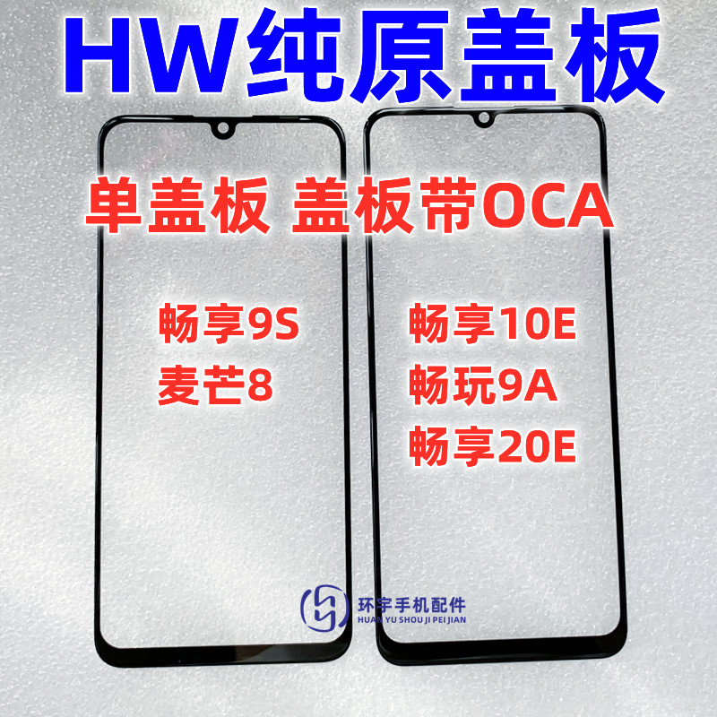 玻璃盖板手写外屏幕畅享10E镜面