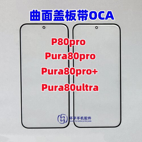 适用华为P80pro Pura80Pro+ ultra 曲面玻璃盖板带OCA干胶 外屏幕