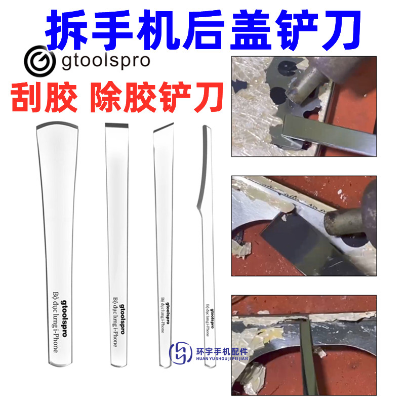 手机后盖维修铲胶工具除胶铲刀片