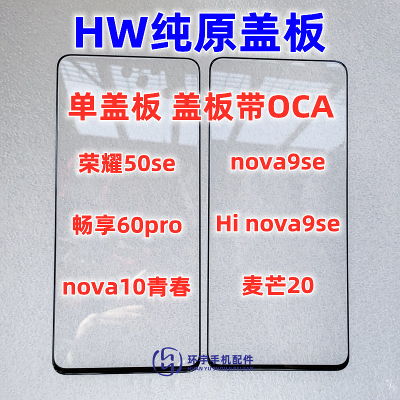 适用荣50seNOVA9SE玻璃手写外屏