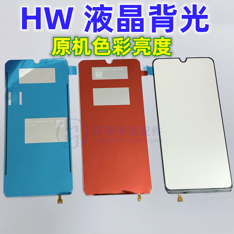适用畅享9E畅玩8A麦芒5背光片