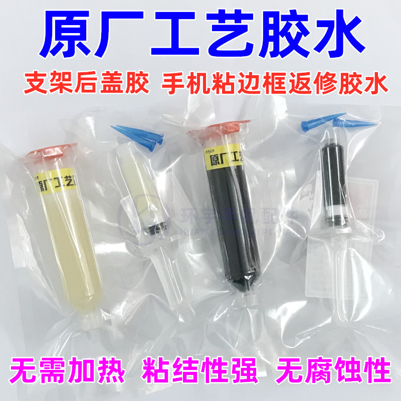 原厂边框支架胶水后盖