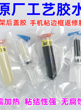 原厂边框支架胶水后盖