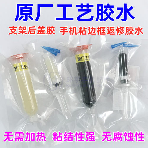 原厂边框支架胶水后盖