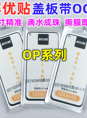 屏优贴盖板带OCA干胶reno4se 2Z 5K RENO5 ACE2 K3 k5 K7 A91 a95