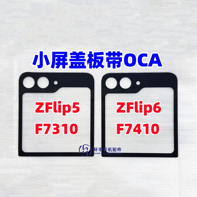 ZFlip5F7310玻璃盖板带OCA胶