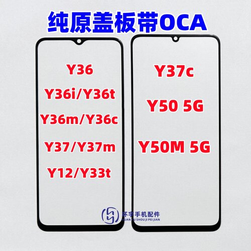 适用Y36 Y37C Y36i Y36C Y33T Y12 Y37M Y50 5G纯原装盖板带OCA胶