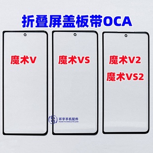 適用華為榮耀magicV V2純原曲面折疊屏玻璃蓋板帶OCA干膠 魔術(shù)VS2