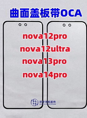 适用华为nova12pro 12ultra nova13pro 14pro曲面纯原装盖板带OCA