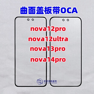 适用华为nova12pro 12ultra nova13pro 14pro曲面纯原装盖板带OCA