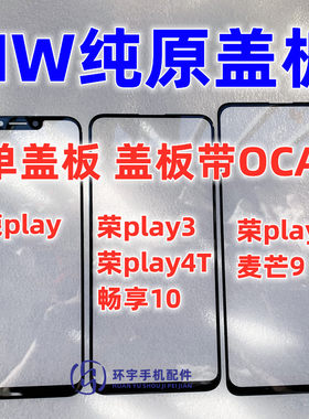 适用荣耀playPLAY34玻璃屏幕TP