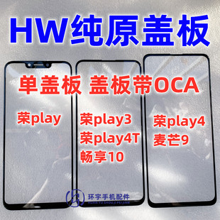 盖板带OCA干胶外屏 4T麦芒9纯原装 play4 适用华为荣耀play3畅享10